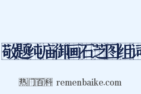 敬题纯庙御画石芝图组词是什么意思的图片